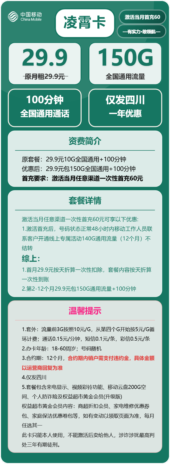 移动凌霄卡29.9元月租包150G通用+100分钟通话