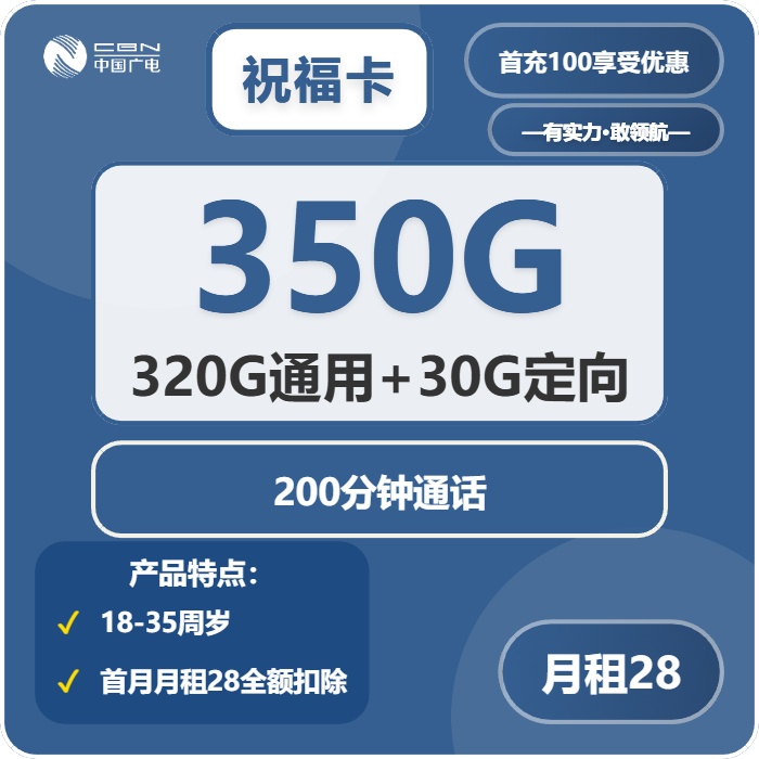 广电祝福卡28元月租包320G通用+30G定向+200分钟通话