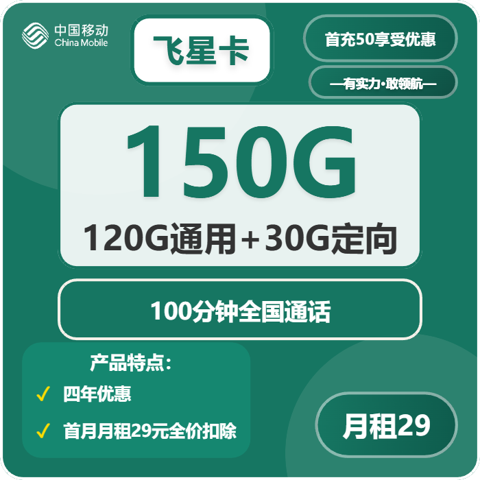 移动飞星卡29元月租包120G通用+30G定向+100分钟通话