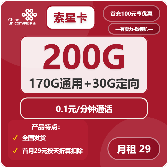 联通索星卡29元月租包170G通用+30G定向+通话0.1元/分钟