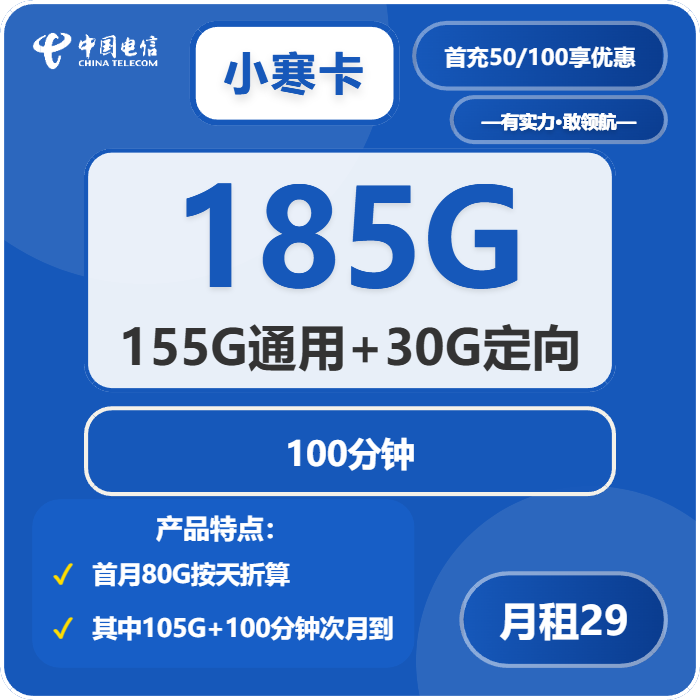 电信小寒卡29元月租包155G通用+30G定向+100分钟通话