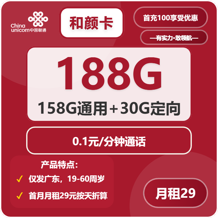 联通和颜卡29元月租包158G通用+30G定向+通话0.1元/分钟