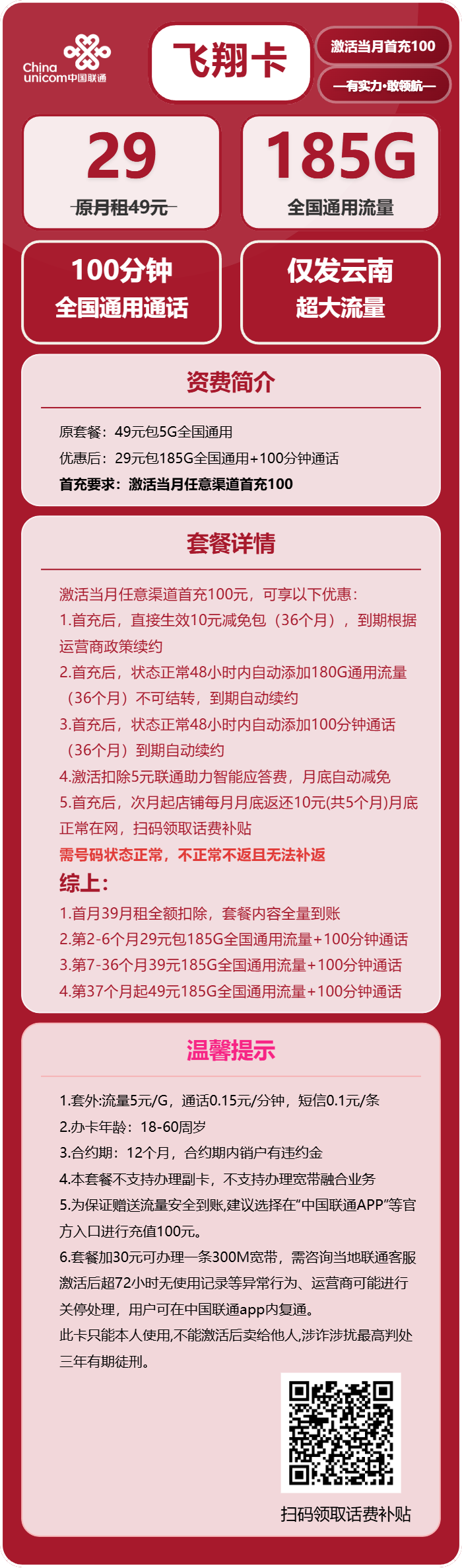 联通飞翔卡29元月租包185G通用+100分钟通话