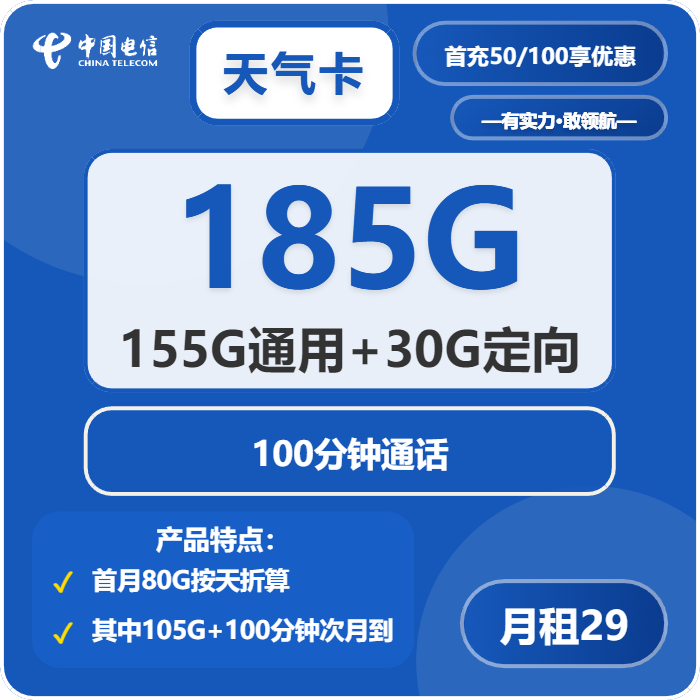 电信天气卡29元月租包155G通用+30G定向+100分钟通话