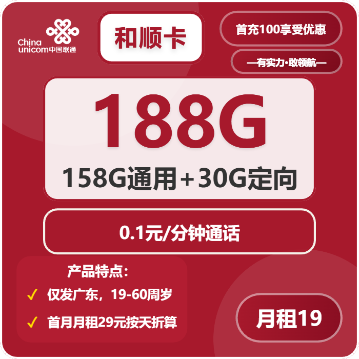 联通和顺卡19元月租包158G通用+30G定向+通话0.1元/分钟
