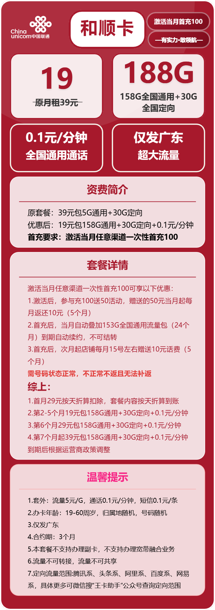 联通和顺卡19元月租包158G通用+30G定向+通话0.1元/分钟