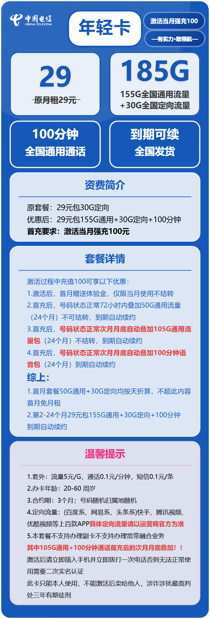 电信年轻卡29元月租包155G通用+30G定向+100分钟通话