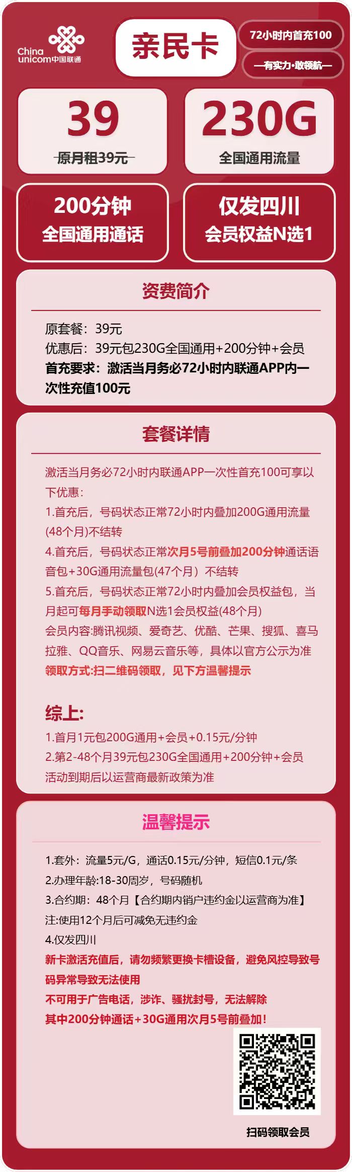 联通亲民卡39元月租包230G通用+200分钟通话+会员权益