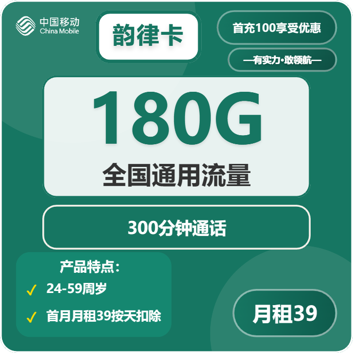 移动韵律卡39元月租包180G通用+300分钟通话