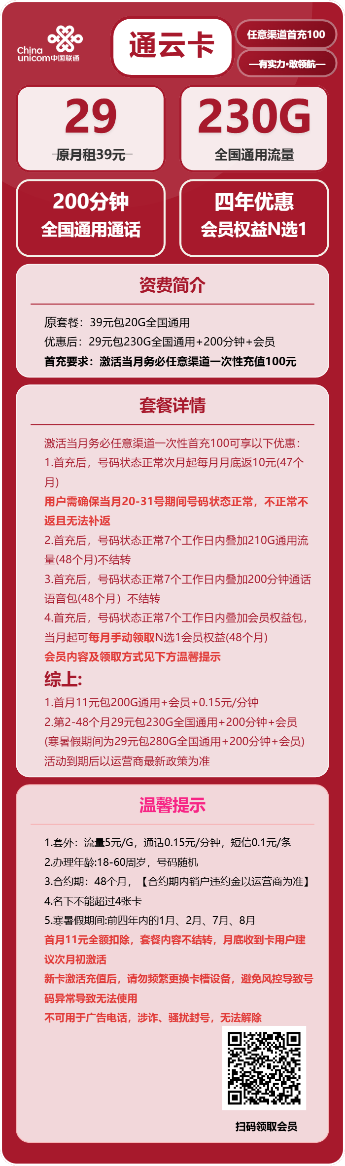 联通通云卡29元月租包230G通用+200分钟通话+会员权益