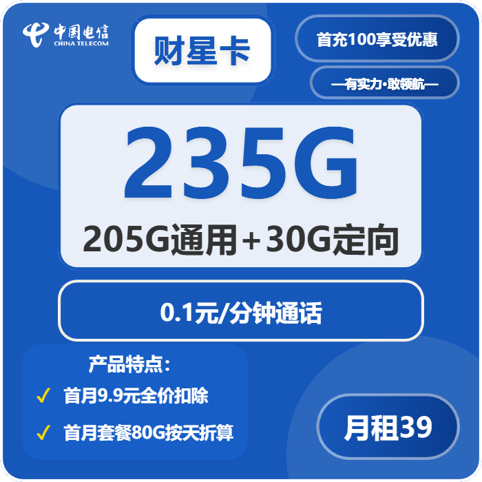 电信财星卡39元月租包205G通用+30G定向+通话0.1元/分钟