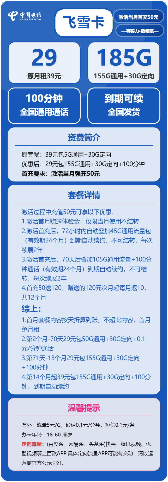 电信飞雪卡29元月租包155G通用+30G定向+100分钟通话