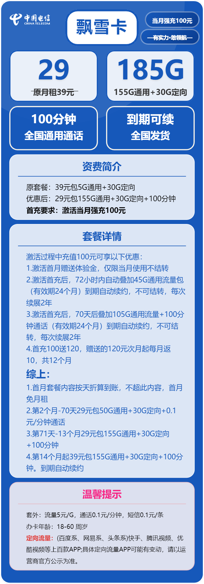 电信飘雪卡29元月租包155G通用+30G定向+100分钟通话