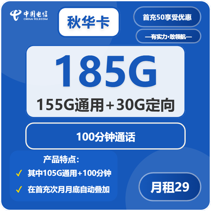 电信秋华卡29元月租包155G通用+30G定向+100分钟通话