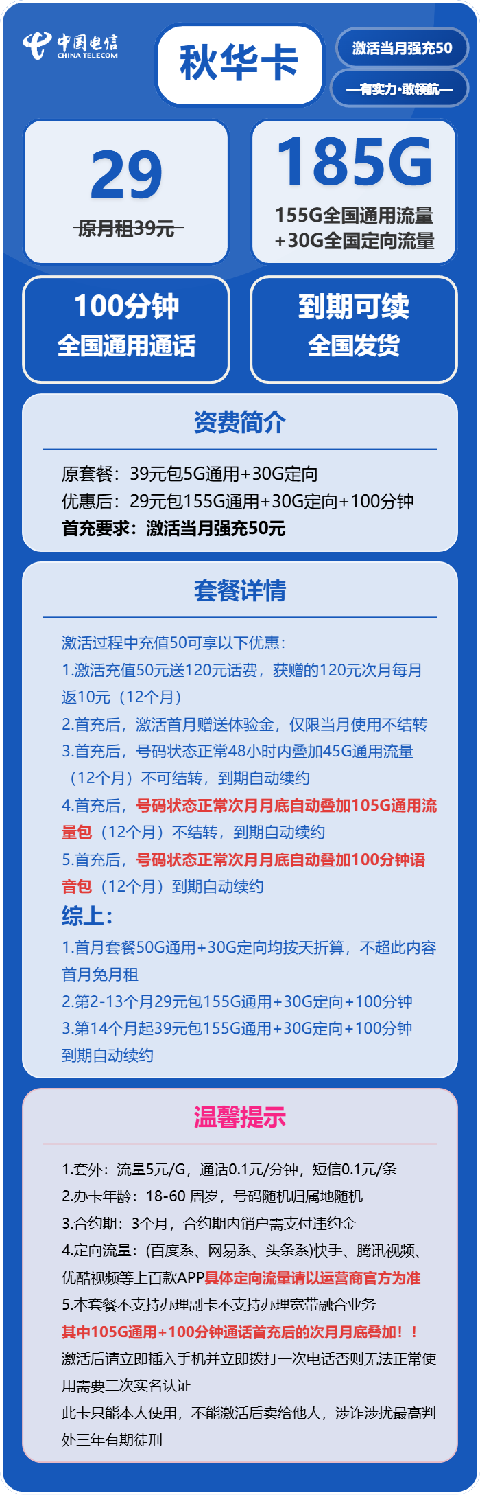电信秋华卡29元月租包155G通用+30G定向+100分钟通话