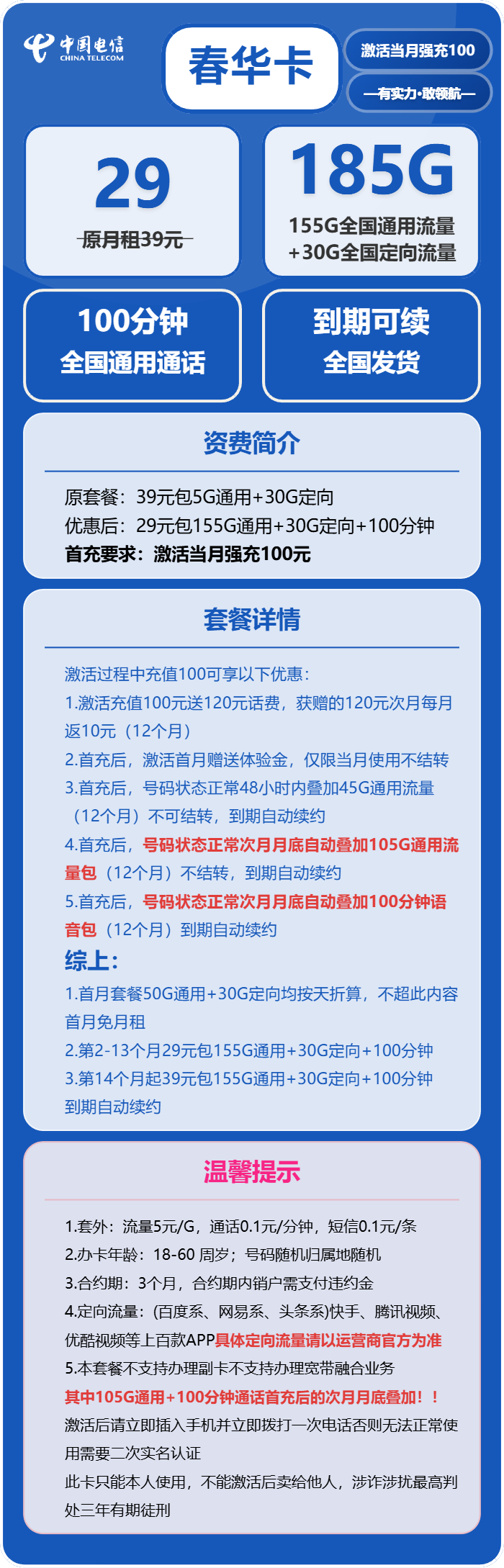 电信春华卡29元月租包155G通用+30G定向+100分钟通话