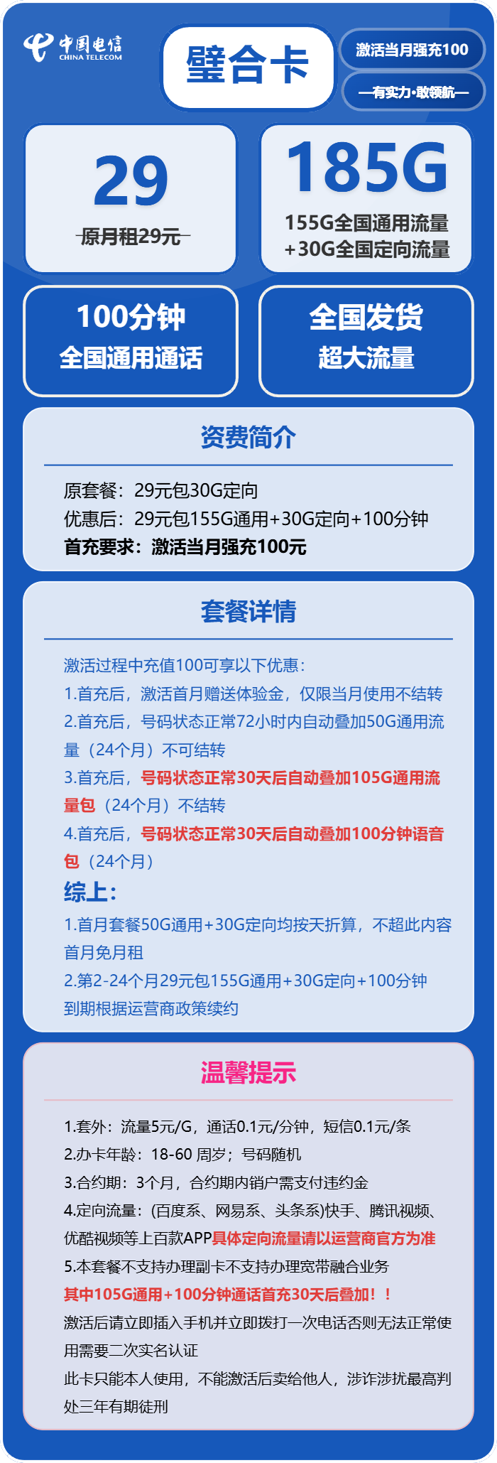 电信璧合卡29元月租包155G通用+30G定向+100分钟通话