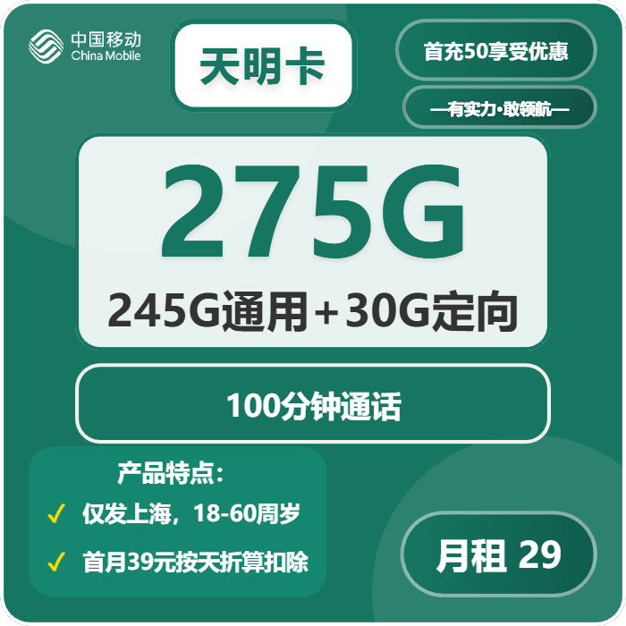 移动天明卡29元月租包245G通用+30G定向+100分钟通话
