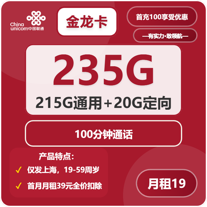 联通金龙卡19元月租包215G通用+20G定向+100分钟通话