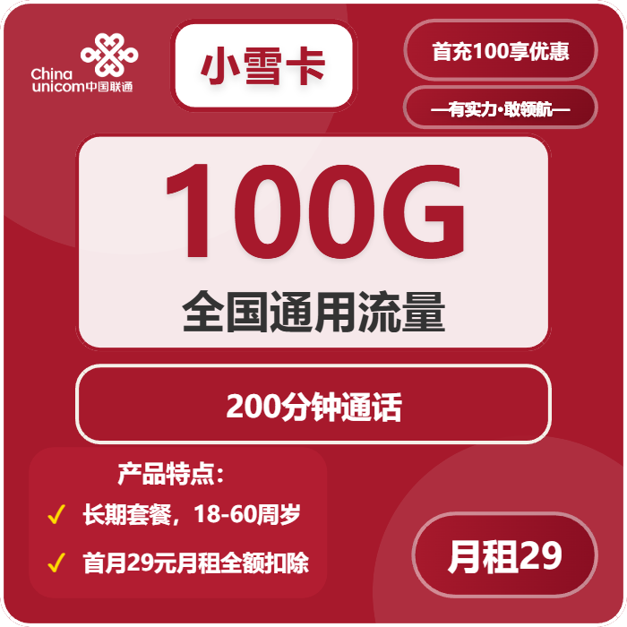 联通小雪卡29元月租包100G通用+200分钟通话