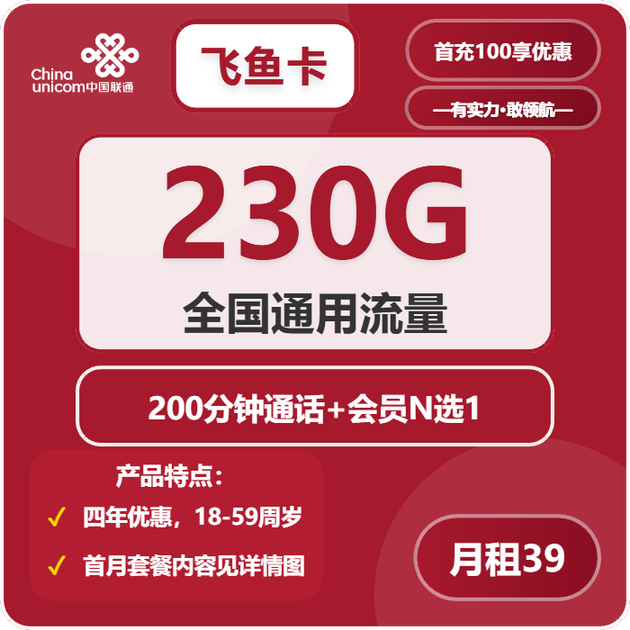 联通飞鱼卡39元月租包230G通用+200分钟通话+会员