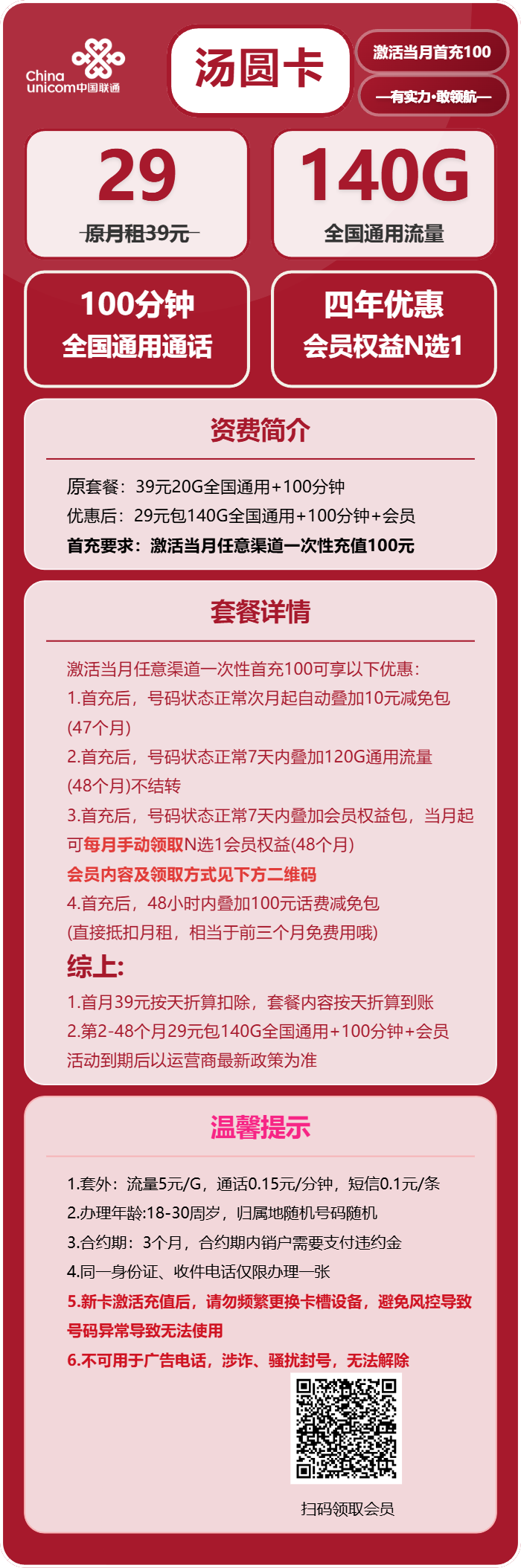 联通汤圆卡29元月租包140G通用+100分钟通话+会员