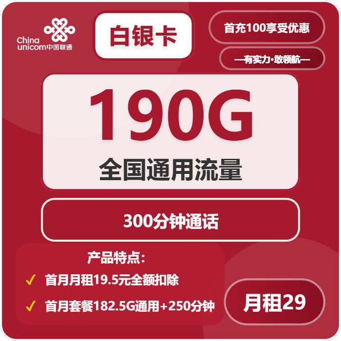 联通白银卡29元月租包190G通用+300分钟通话
