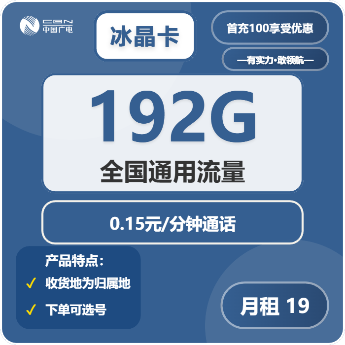 广电冰晶卡19元月租包192G通用+通话0.15元/分钟
