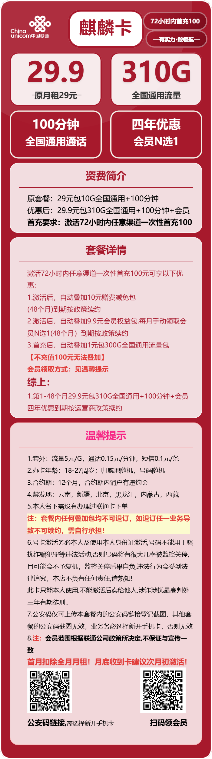 联通麒麟卡29.9元月租包310G通用+100分钟通话+会员