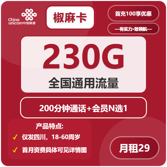 联通椒麻卡29元月租包230G通用+200分钟通话+会员