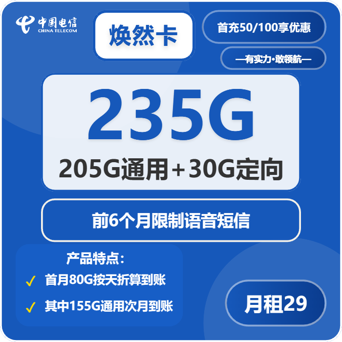 电信焕然卡29元月租包205G通用+30G定向+通话0.1元/分钟
