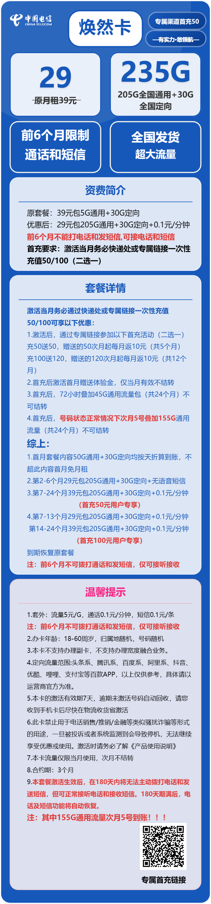 电信焕然卡29元月租包205G通用+30G定向+通话0.1元/分钟