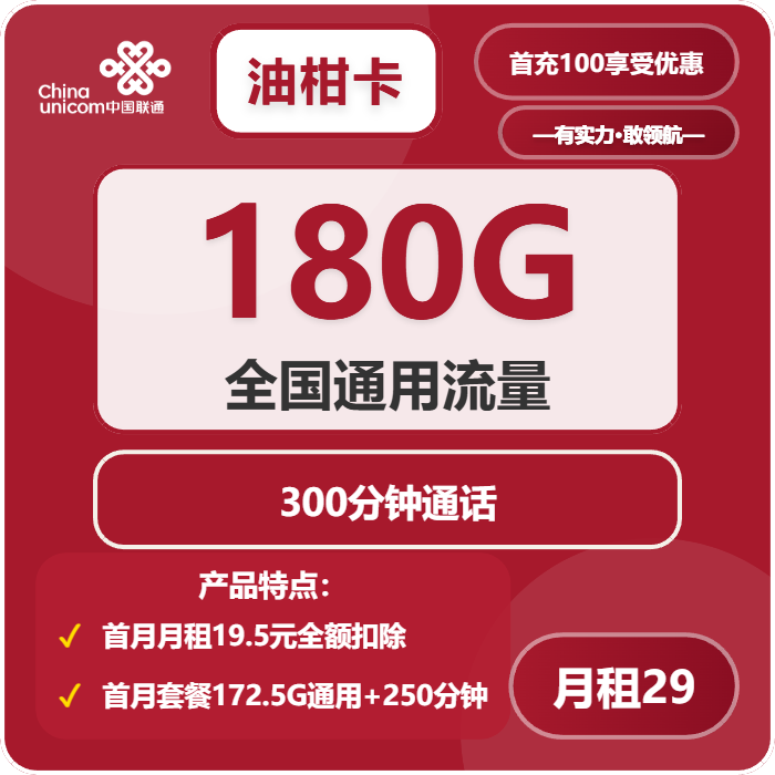 联通油柑卡29元月租包180G通用+300分钟通话
