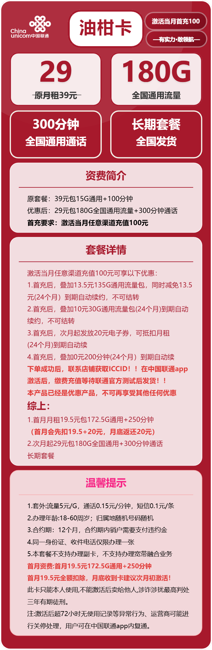联通油柑卡29元月租包180G通用+300分钟通话