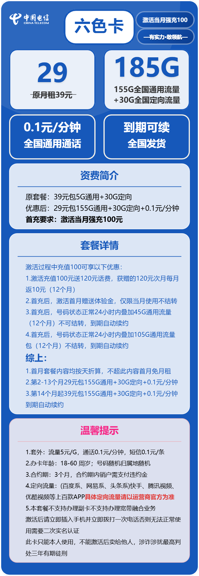 电信六色卡29元月租包155G通用+30G定向+通话0.1元/分钟