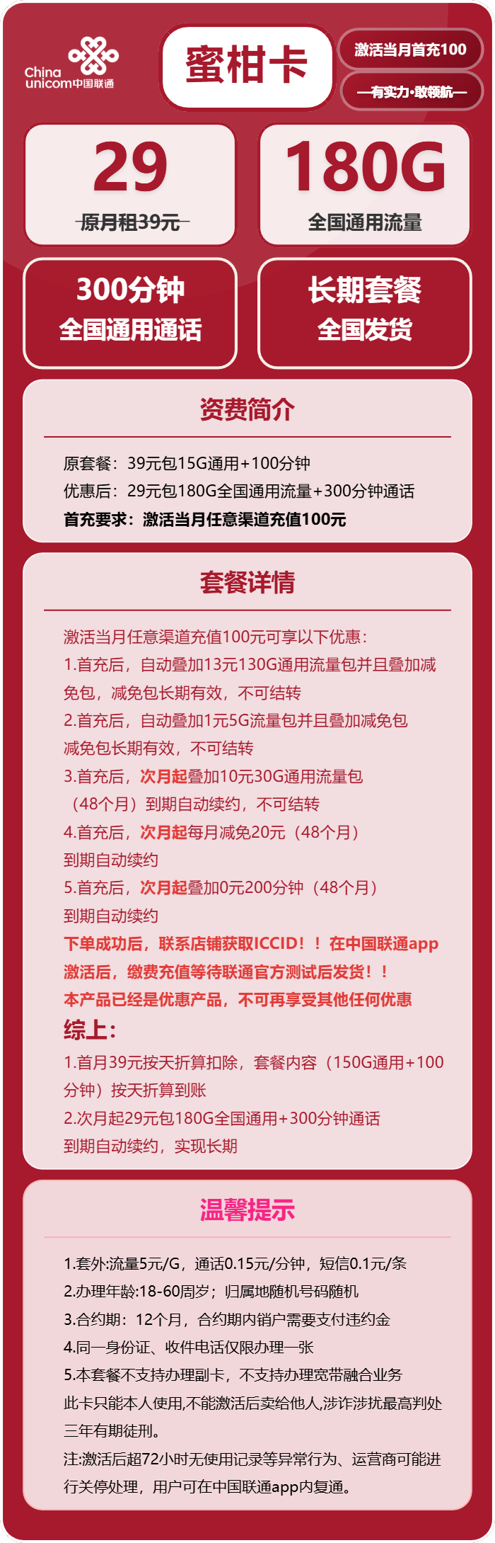 联通蜜柑卡29元月租包180G通用+300分钟通话