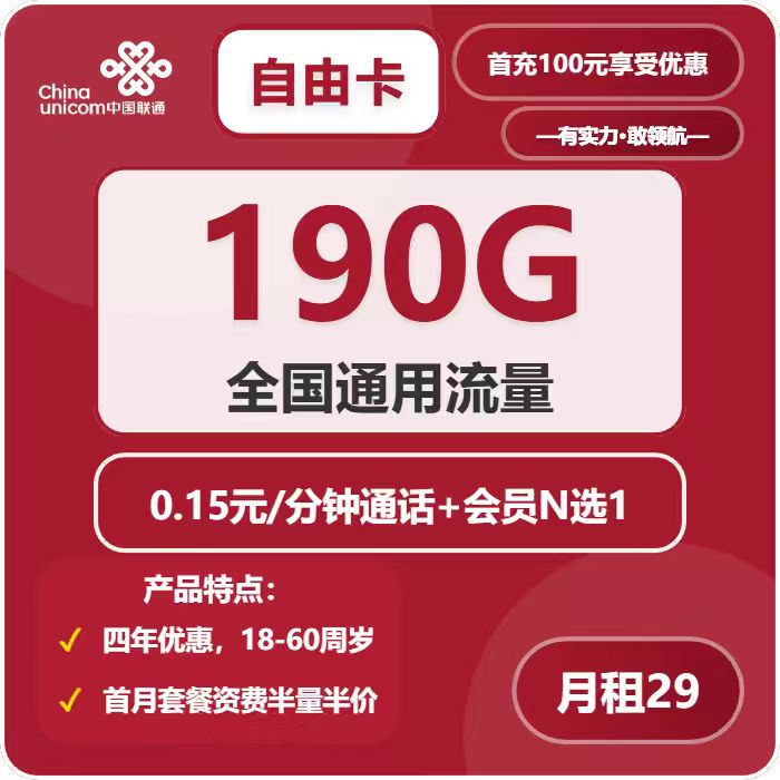 联通自由卡29元月租包190G通用+会员权益