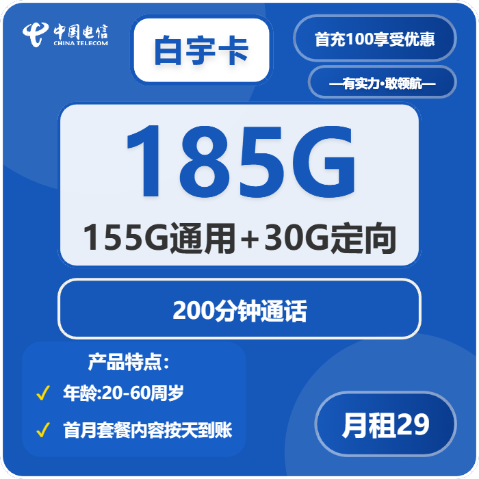 电信白宇卡29元月租包155G通用+30G定向+200分钟通话