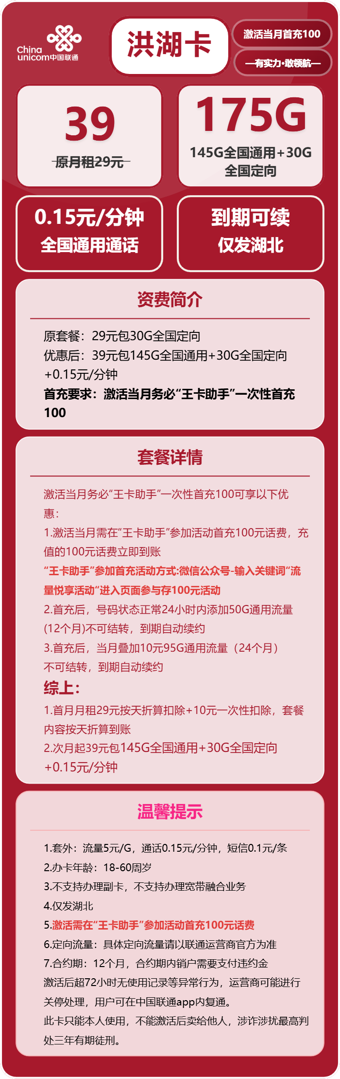 联通洪湖卡39元月租包145G通用+30G定向+通话0.15元/分钟