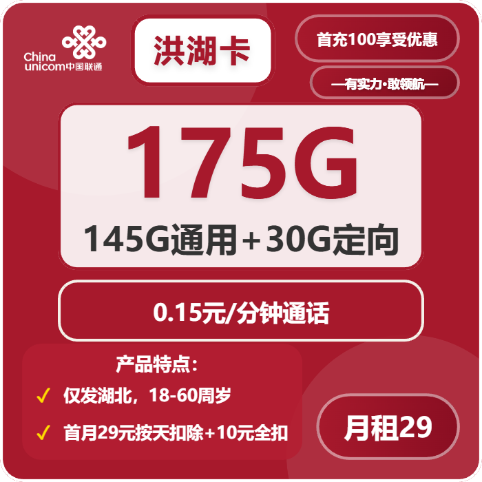 联通洪湖卡39元月租包145G通用+30G定向+通话0.15元/分钟