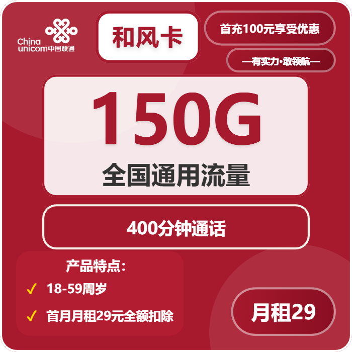 联通和风卡29元月租包150G通用+400分钟通话+副卡