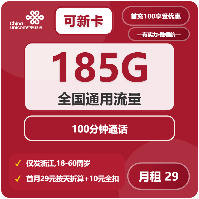 联通可新卡29元月租包185G通用+100分钟通话