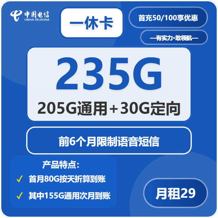 电信一休卡29元月租包205G通用+30G定向+无语音功能