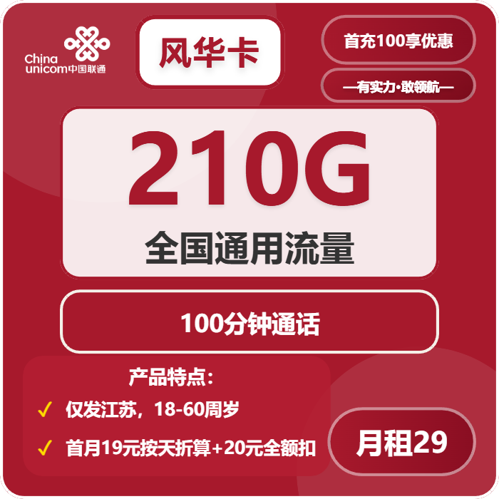 联通风华卡29元月租包210G通用+100分钟通话