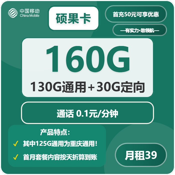 移动硕果卡39元月租包130G通用+30G定向+通话0.1元/分钟