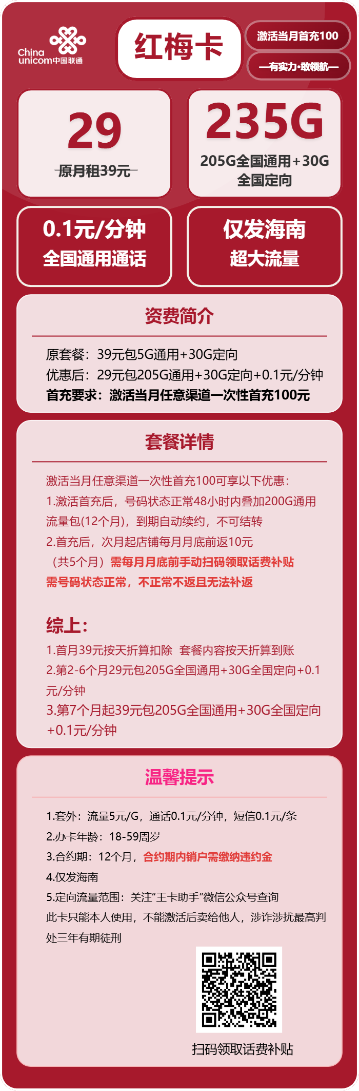 联通红梅卡29元月租包205G通用+30G定向+通话0.1元/分钟