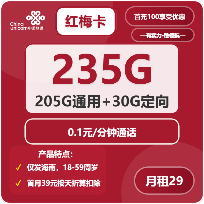 联通红梅卡29元月租包205G通用+30G定向+通话0.1元/分钟