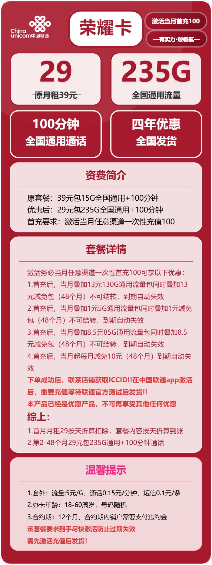 联通荣耀卡29元月租包235G通用+100分钟通话