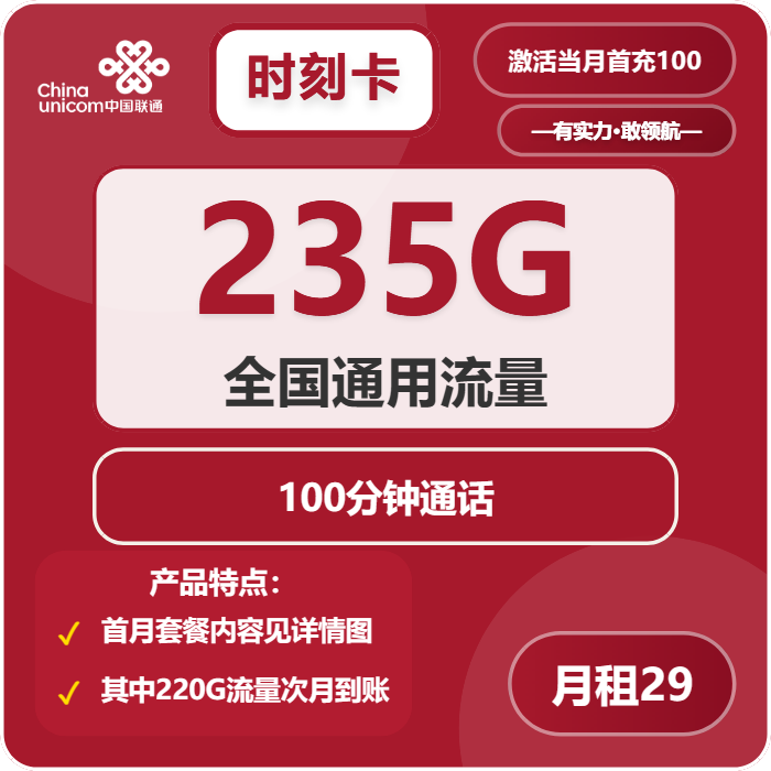 联通时刻卡29元月租包235G通用+100分钟通话