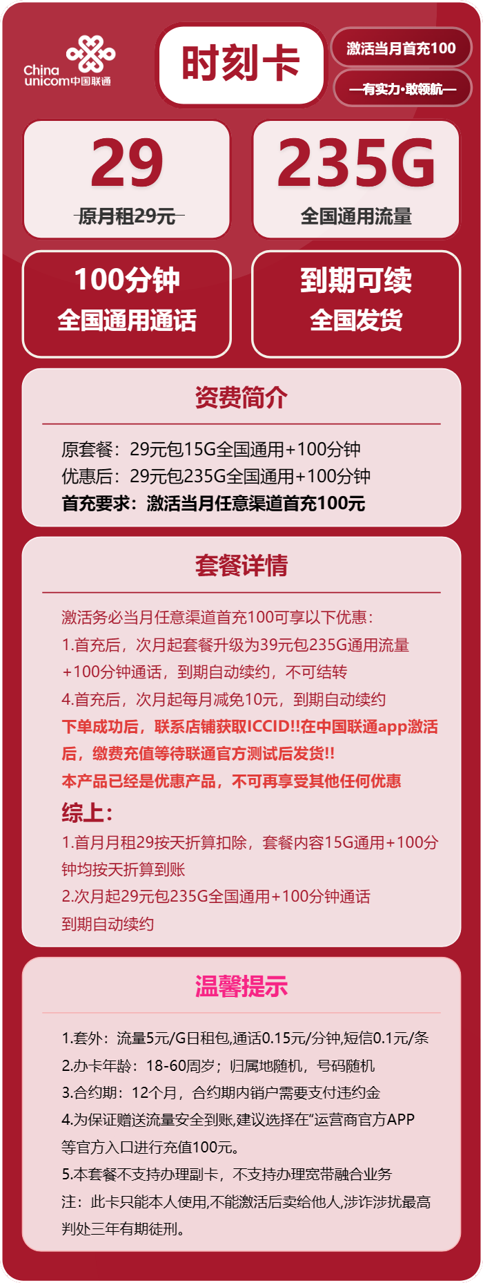 联通时刻卡29元月租包235G通用+100分钟通话